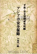 アジアの安全保障 1981（1981.10 PDF版）