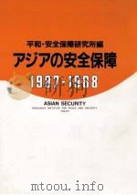 アジアの安全保障 1987-1988（1987.10 PDF版）