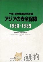 アジアの安全保障 1988-1989（1988.10 PDF版）