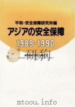 アジアの安全保障 1989-1990（1989.10 PDF版）