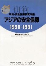 アジアの安全保障 1990-1991（1990.10 PDF版）
