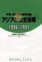 アジアの安全保障 1996-1997（1996.10 PDF版）