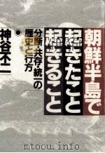 朝鮮半島で起きたこと起きること（1991.11 PDF版）