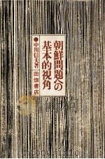 朝鮮問題への基本的視角（1976.06 PDF版）