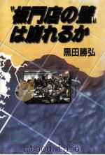 “板門店の壁は崩れるか（1990.06 PDF版）