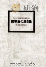 南朝鮮の反日論（1973 PDF版）