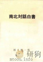 南北対話白書（1982.11 PDF版）