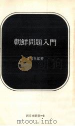 朝鮮問題入門（1965.06 PDF版）
