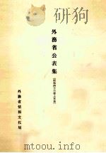 外務省公表集 1968 1（1968 PDF版）
