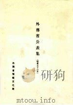 外務省公表集 1981（1981 PDF版）