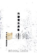 外務省公表集 1985（1985 PDF版）