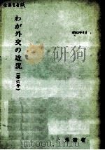わが外交の近況 6（1962.06 PDF版）
