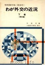 わが外交の近況 1975-2（1975.09 PDF版）