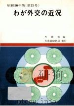 わが外交の近況 1981（1981.09 PDF版）