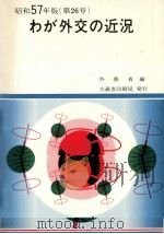 わが外交の近況 1982（1982.10 PDF版）