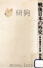 戦後日本の外交（1971.02 PDF版）