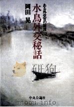 水鳥外交秘話 1983.08 PDF电子版封面 岡田晃