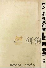 わたしの外交白書（1963.05 PDF版）