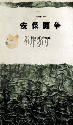 安保闘争（1960.09 PDF版）