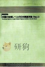 米国の地域レベルの日本関連活動 1（1993.03 PDF版）