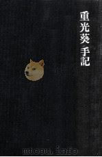 重光葵手記 1986.11 PDF电子版封面 重光葵