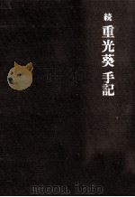 重光葵手記 続（1988.05 PDF版）
