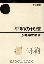 平和の代償 1967.01 PDF电子版封面 永井陽之助
