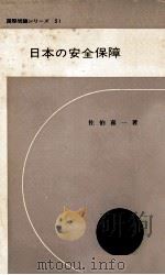日本の安全保障（1966.12 PDF版）