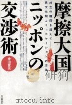 摩擦大国ニッポンの交渉術（1986.04 PDF版）