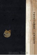 平和共存と日本外交（1960.05 PDF版）