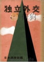 独立外交（1954.03 PDF版）