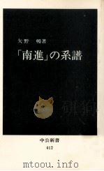 「南進」の系譜（1975.10 PDF版）