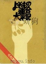 よそもの連合太平記 1973.03 PDF电子版封面 小沢遼子