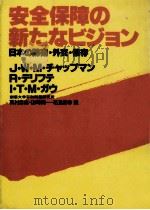 安全保障の新たなビジョン 1984.08 PDF电子版封面 Chapman