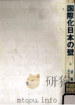 国際化日本の壁（1990.04 PDF版）