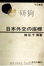 日本外交の座標（1979.07 PDF版）