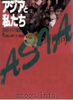 アジアと私たち（1988.02 PDF版）