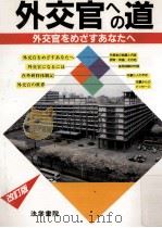 外交官への道（1994.01 PDF版）