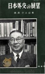 日本外交の展望（1964.06 PDF版）