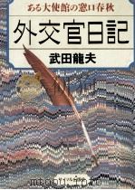 外交官日記（1983.11 PDF版）