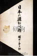 日本の講和問題（1950.02 PDF版）