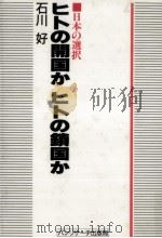 ヒトの開国かヒトの鎖国か 1988.07 PDF电子版封面 石川好
