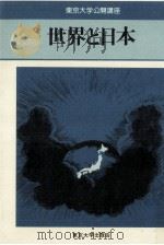 世界と日本（1983.01 PDF版）