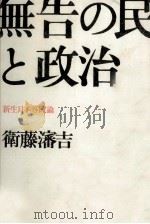 無告の民と政治（1966.05 PDF版）