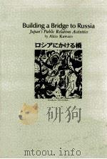 ロシアにかける橋（1995.07 PDF版）