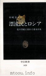 漂流民とロシア（1991.06 PDF版）
