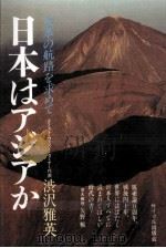 日本はアジアか（1985.01 PDF版）