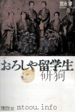 幕末おろしや留学生 1991.01 PDF电子版封面 宮永孝