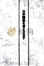日米関係を考えなおす（1975 PDF版）