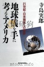 地球儀を手に考えるアメリカ（1991.03 PDF版）